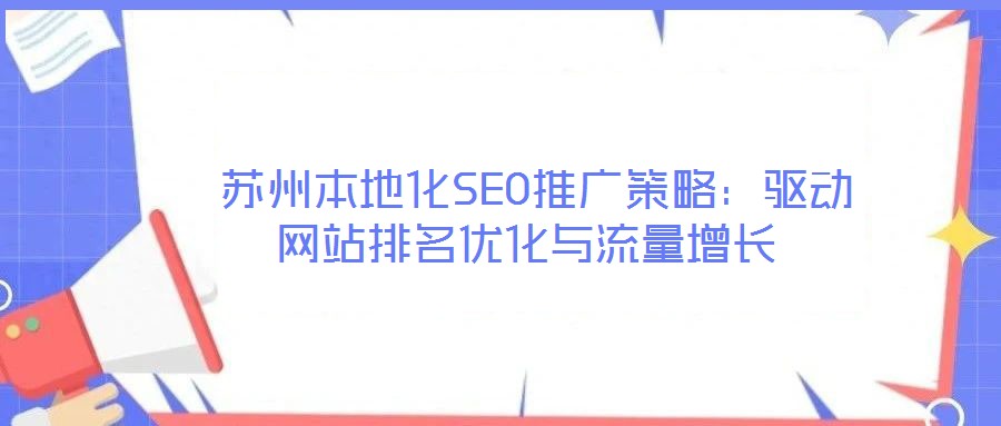  蘇州本地化SEO推廣策略：驅動網站排名優化與流量增長