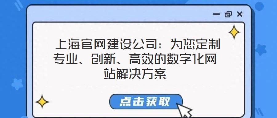  上海官網建設公司：為您定制專業、創新、高效的數字化網站解決方案