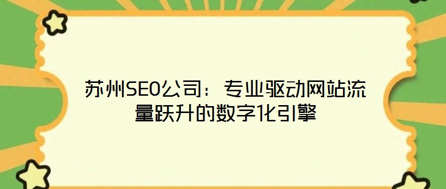 蘇州SEO公司：專業驅動網站流量躍升的數字化引擎