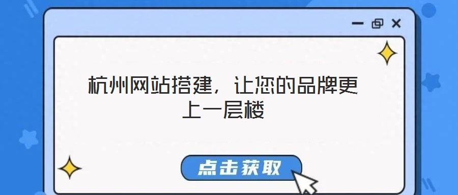 杭州網站搭建，讓您的品牌更上一層樓
