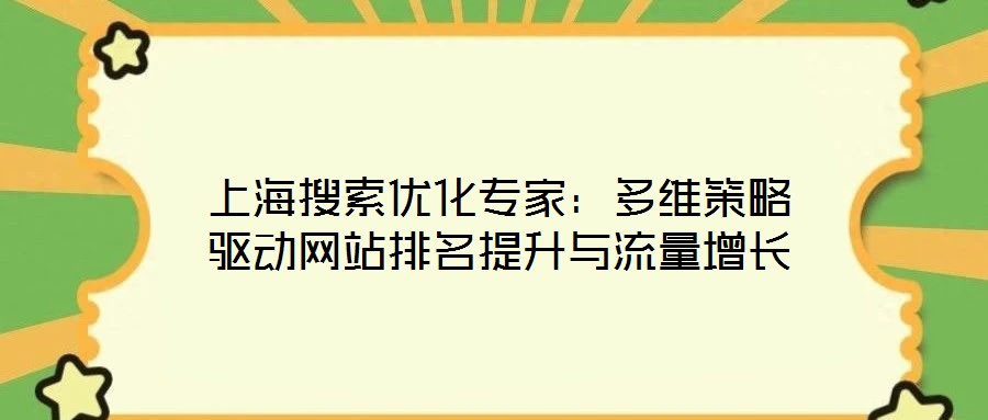 上海搜索優(yōu)化專家：多維策略驅(qū)動網(wǎng)站排名提升與流量增長