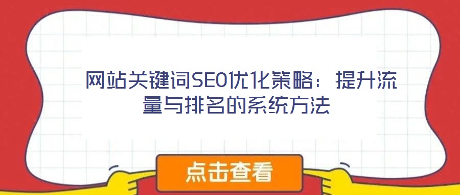  網站關鍵詞SEO優(yōu)化策略：提升流量與排名的系統方法