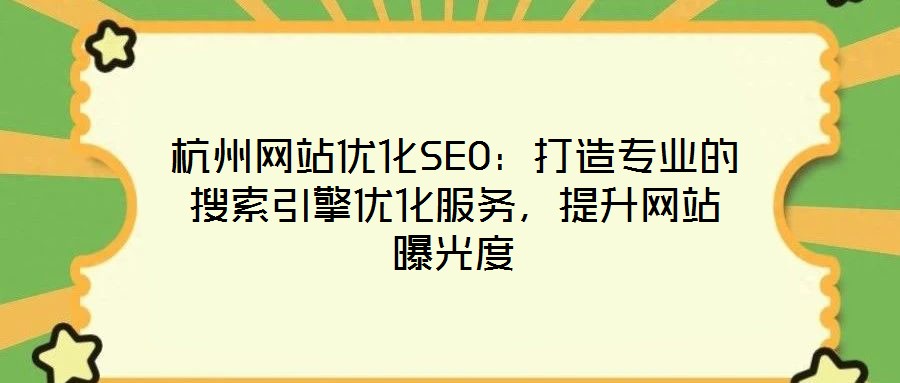 杭州網(wǎng)站優(yōu)化SEO：打造專業(yè)的搜索引擎優(yōu)化服務，提升網(wǎng)站曝光度