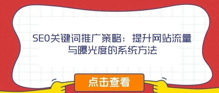 SEO關鍵詞推廣策略：提升網站流量與曝光度的系統方法
