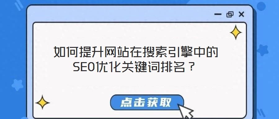 如何提升網站在搜索引擎中的SEO優化關鍵詞排名？