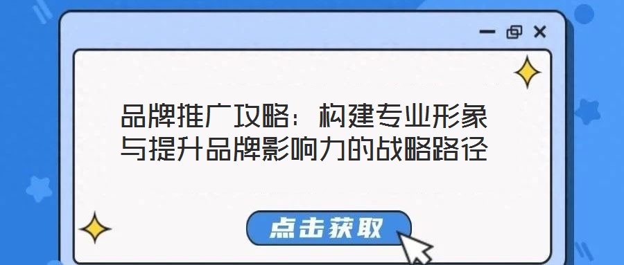 品牌推廣攻略：構建專業形象與提升品牌影響力的戰略路徑