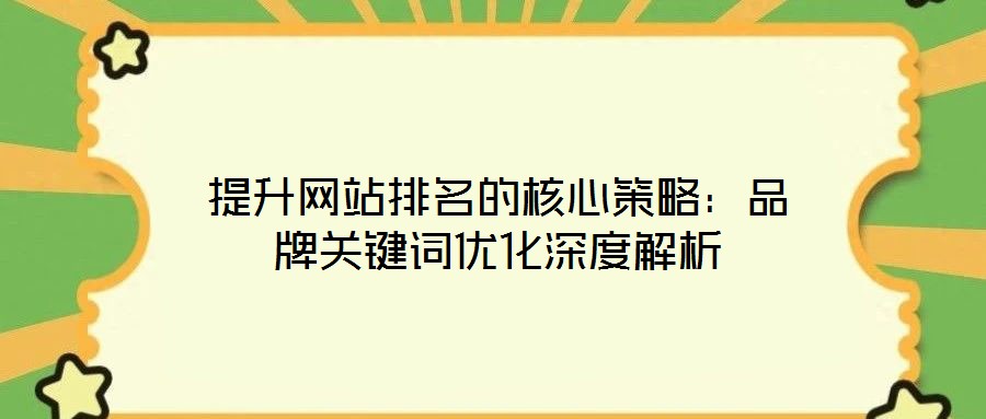 提升網站排名的核心策略：品牌關鍵詞優化深度解析