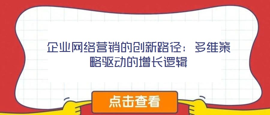 企業網絡營銷的創新路徑：多維策略驅動的增長邏輯