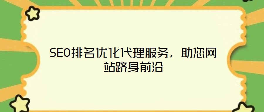 SEO排名優化代理服務，助您網站躋身前沿