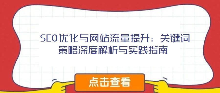  SEO優化與網站流量提升：關鍵詞策略深度解析與實踐指南
