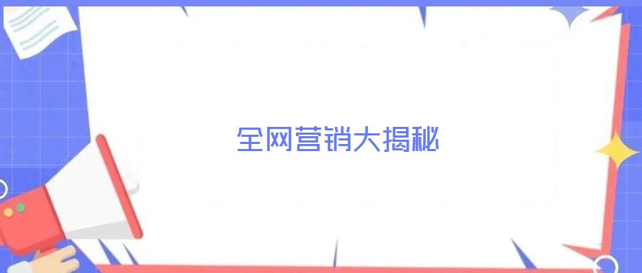 全網營銷大揭秘