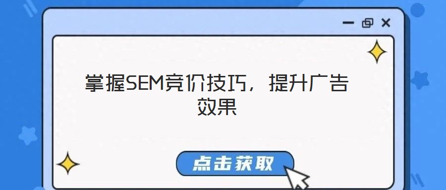 掌握SEM競價技巧，提升廣告效果