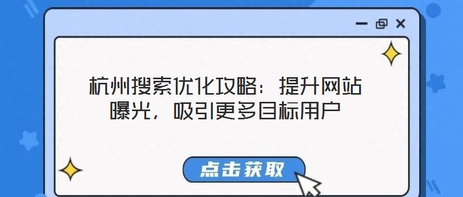 杭州搜索優化攻略：提升網站曝光，吸引更多目標用戶