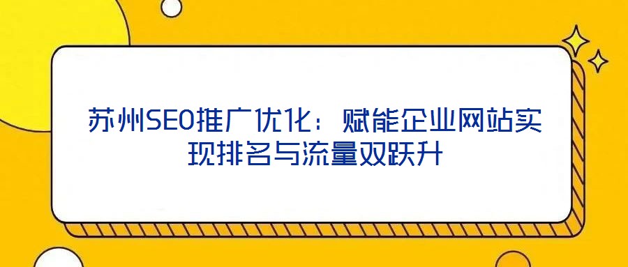蘇州SEO推廣優化：賦能企業網站實現排名與流量雙躍升