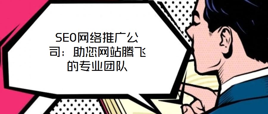 SEO網絡推廣公司：助您網站騰飛的專業團隊