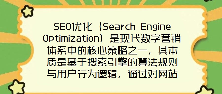SEO優(yōu)化（Search Engine Optimization）是現(xiàn)代數(shù)字營銷體系中的核心策略之一，其本質(zhì)是基于搜索引擎的算法規(guī)則與用戶行為邏輯，通過對網(wǎng)站的