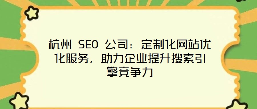 杭州 SEO 公司：定制化網站優化服務，助力企業提升搜索引擎競爭力