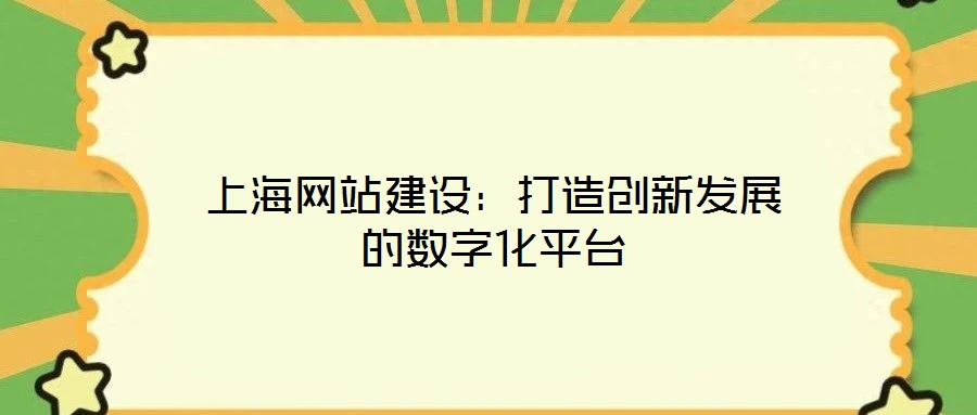 上海網站建設：打造創新發展的數字化平臺