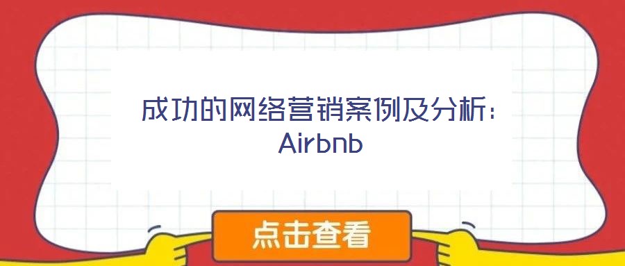  成功的網絡營銷案例及分析：Airbnb