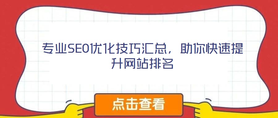 專業(yè)SEO優(yōu)化技巧匯總，助你快速提升網(wǎng)站排名