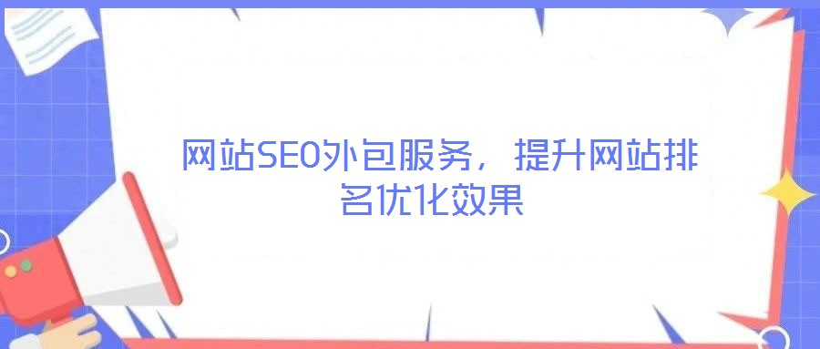  網(wǎng)站SEO外包服務(wù)，提升網(wǎng)站排名優(yōu)化效果