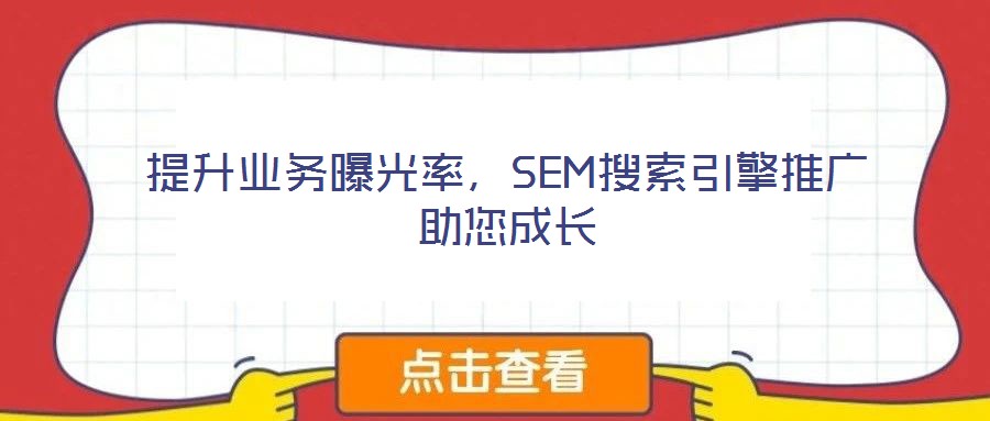 提升業務曝光率，SEM搜索引擎推廣助您成長