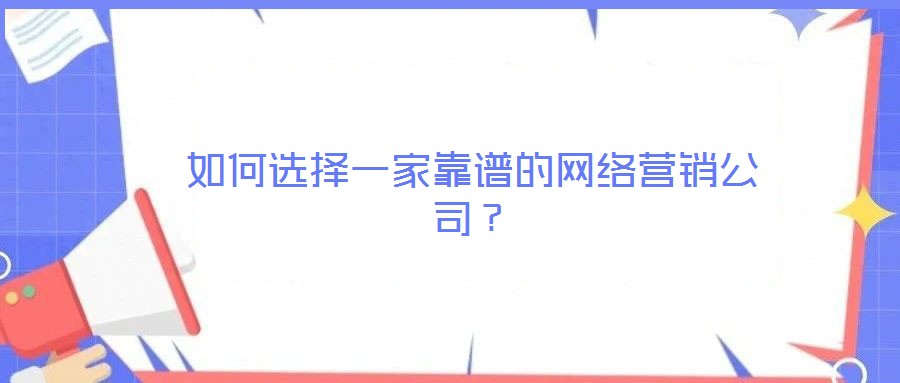 如何選擇一家靠譜的網絡營銷公司？