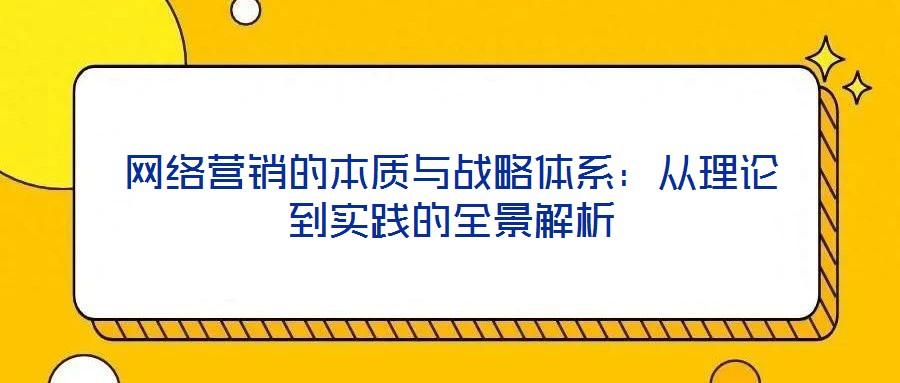 網絡營銷的本質與戰略體系：從理論到實踐的全景解析