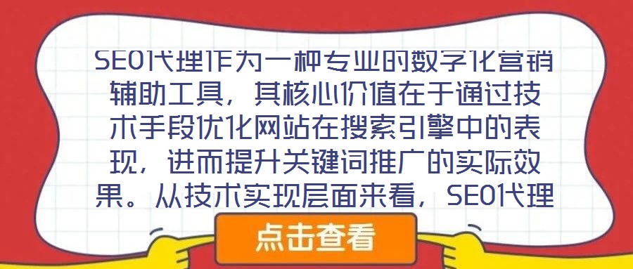 SEO代理作為一種專(zhuān)業(yè)的數(shù)字化營(yíng)銷(xiāo)輔助工具，其核心價(jià)值在于通過(guò)技術(shù)手段優(yōu)化網(wǎng)站在搜索引擎中的表現(xiàn)，進(jìn)而提升關(guān)鍵詞推廣的實(shí)際效果。從技術(shù)實(shí)現(xiàn)層面來(lái)看，SEO代理依