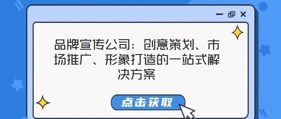 品牌宣傳公司：創意策劃、市場推廣、形象打造的一站式解決方案