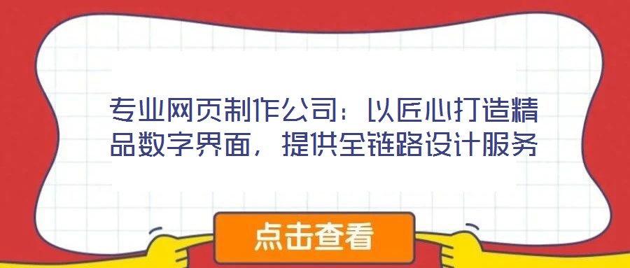 專業網頁制作公司：以匠心打造精品數字界面，提供全鏈路設計服務