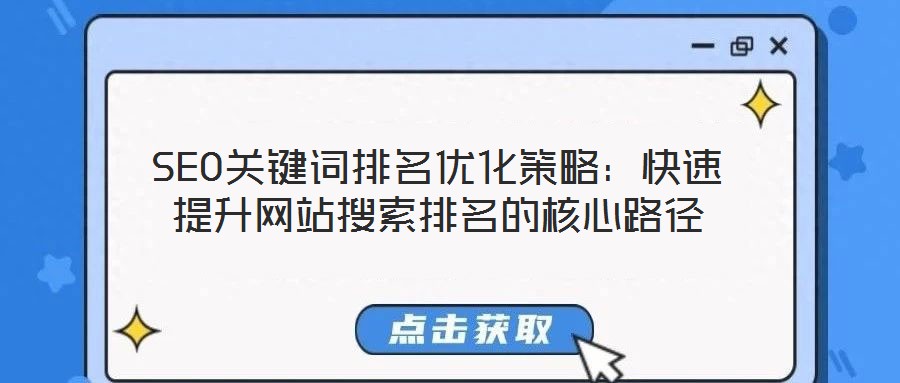 SEO關鍵詞排名優化策略：快速提升網站搜索排名的核心路徑