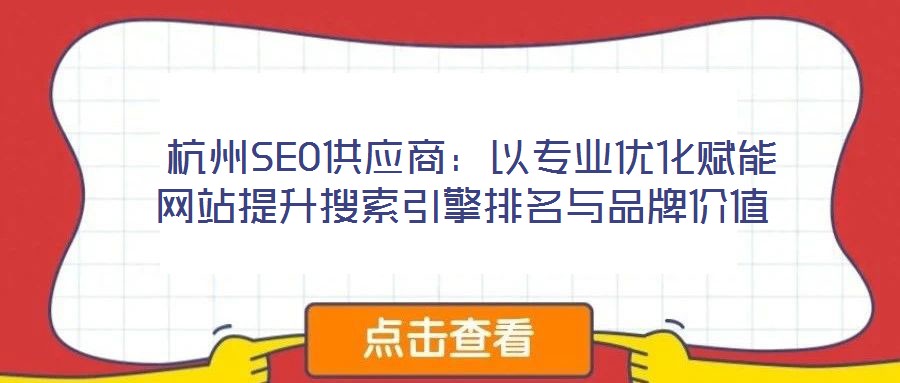  杭州SEO供應商：以專業優化賦能網站提升搜索引擎排名與品牌價值