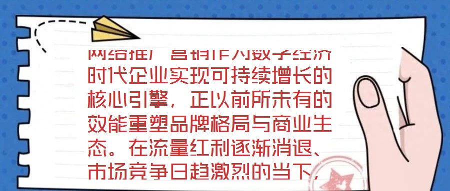 網絡推廣營銷作為數字經濟時代企業實現可持續增長的核心引擎，正以前所未有的效能重塑品牌格局與商業生態。在流量紅利逐漸消退、市場競爭日趨激烈的當下，系統化、多維度的