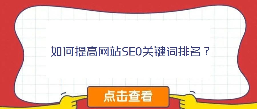 如何提高網站SEO關鍵詞排名？
