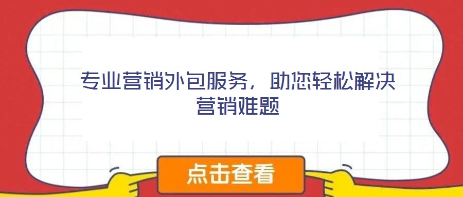 專業營銷外包服務，助您輕松解決營銷難題