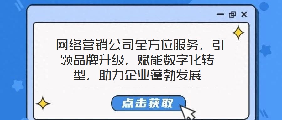  網絡營銷公司全方位服務，引領品牌升級，賦能數字化轉型，助力企業蓬勃發展