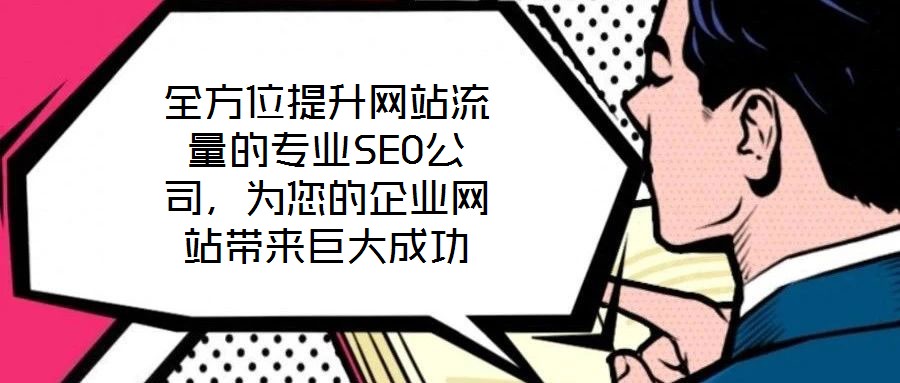 全方位提升網站流量的專業SEO公司，為您的企業網站帶來巨大成功