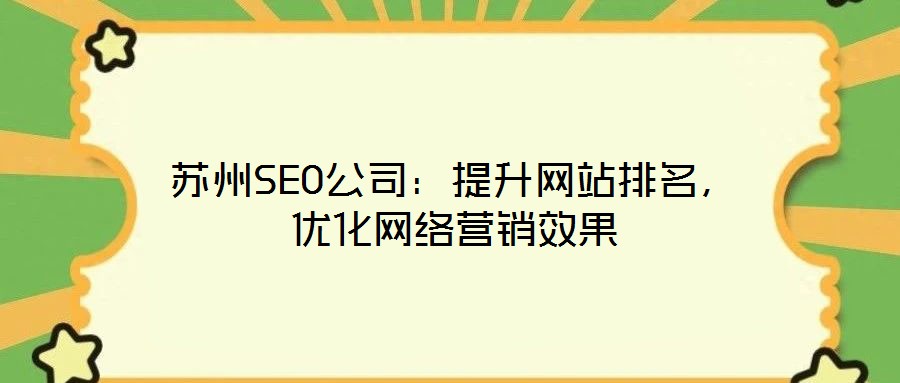 蘇州SEO公司：提升網站排名，優(yōu)化網絡營銷效果