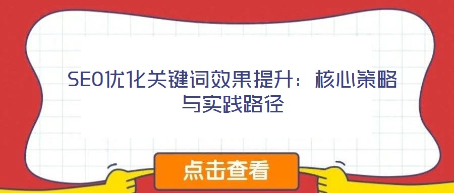 SEO優化關鍵詞效果提升：核心策略與實踐路徑