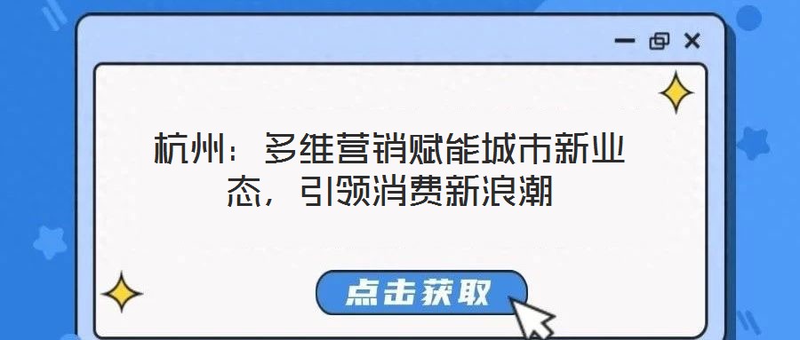 杭州：多維營銷賦能城市新業態，引領消費新浪潮