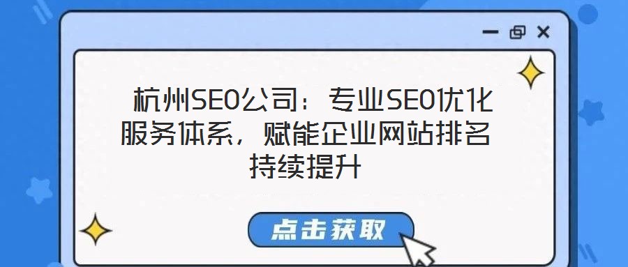  杭州SEO公司：專業SEO優化服務體系，賦能企業網站排名持續提升