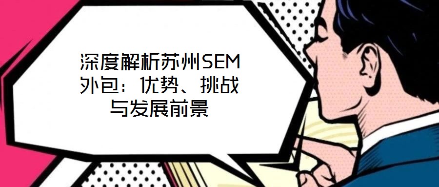 深度解析蘇州SEM外包：優勢、挑戰與發展前景