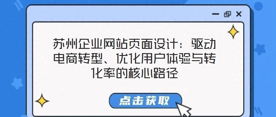 蘇州企業網站頁面設計：驅動電商轉型、優化用戶體驗與轉化率的核心路徑
