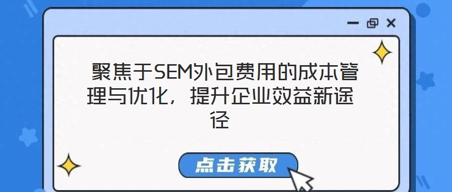  聚焦于SEM外包費用的成本管理與優化，提升企業效益新途徑