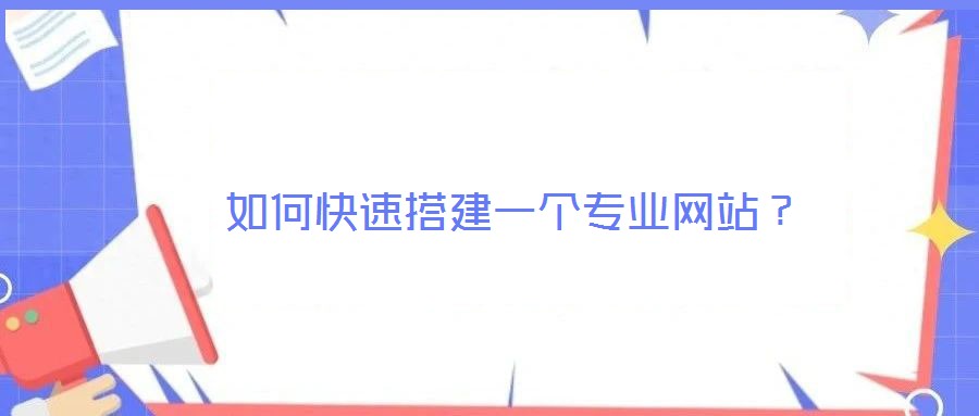 如何快速搭建一個專業網站？