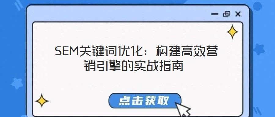  SEM關(guān)鍵詞優(yōu)化：構(gòu)建高效營銷引擎的實戰(zhàn)指南