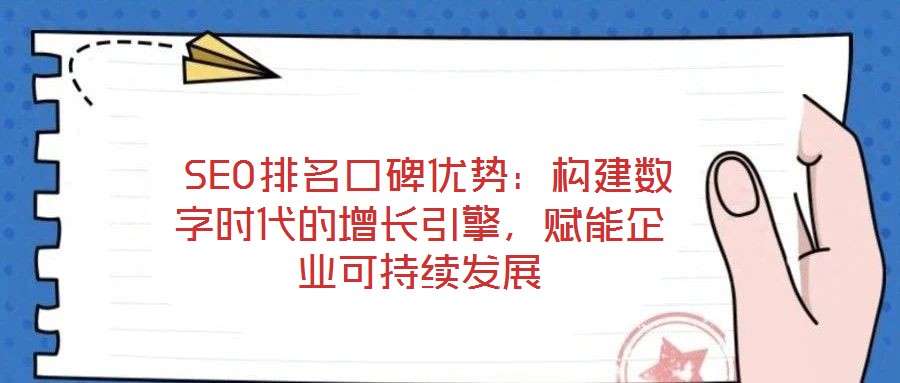  SEO排名口碑優勢：構建數字時代的增長引擎，賦能企業可持續發展