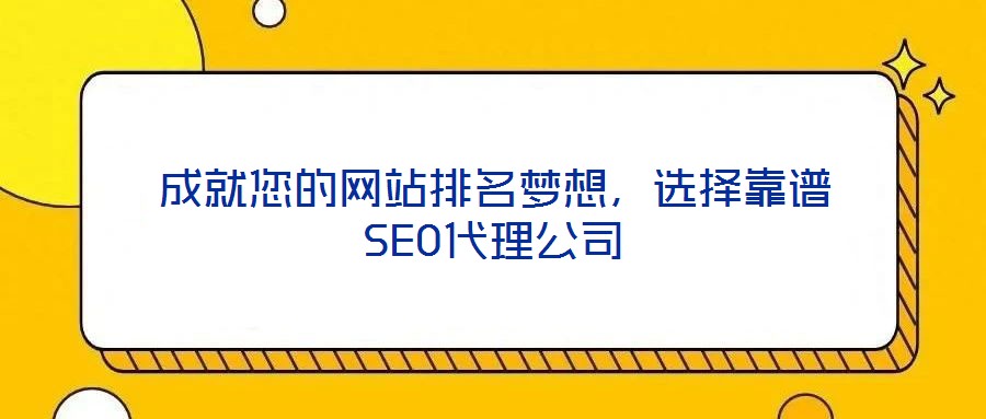 成就您的網站排名夢想，選擇靠譜SEO代理公司