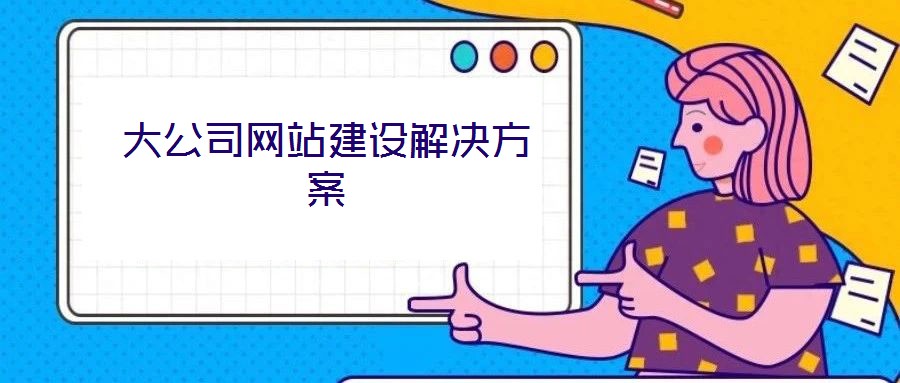 大公司網站建設解決方案